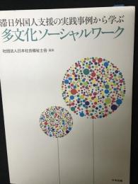 多文化ソーシャルワーク : 滞日外国人支援の実践事例から学ぶ