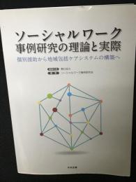 ソーシャルワーク事例研究の理論と実際