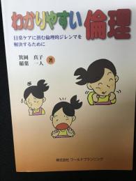 わかりやすい倫理 : 日常ケアに潜む倫理的ジレンマを解決するために