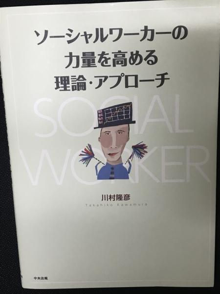 ソーシャルワーカーの力量を高める理論・アプローチ(川村隆彦 著