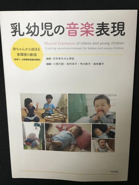 赤ちゃんから始まる音環境の創造(保育士・幼稚園教諭養成課程)(日本赤ちゃん学会＝監修／小西行郎、志村洋子、今川恭子、坂井康子＝編著)　古本、中古本、古書籍の通販は「日本の古本屋」　日本の古本屋　乳幼児の音楽表現:　相澤書店