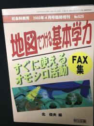 地図でつける基本学力 : すぐに使えるオモシロ活動FAX集