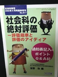 社会科の絶対評価 : 評価基準と評価のアイディア 通知表記入のポイントQ&A40