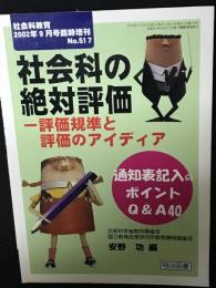 社会科の絶対評価 : 評価基準と評価のアイディア 通知表記入のポイントQ&A40