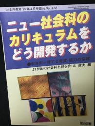 ニュー社会科のカリキュラムをどう開発するか　学年別・育てる資質能力の系統