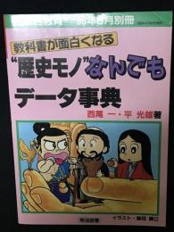 "歴史モノ"なんでもデータ事典 : 教科書が面白くなる