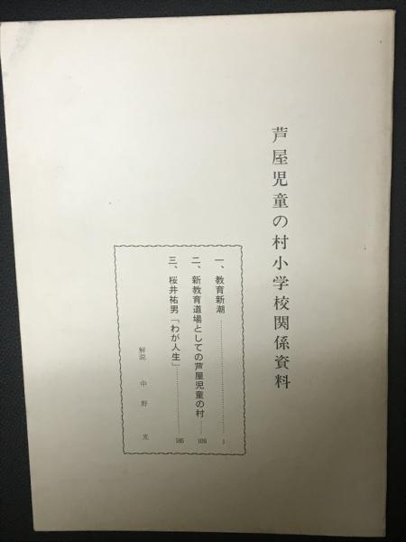 【中古】 児童の村小学校/黎明書房/中野光 芦屋児童の村小学校関係資料(中野光[解説・編]) / 古本、中古本、古