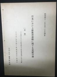 日本における新教育運動に関する文献目録 : 昭和四十一年五月二十日調査　［付録］外国における新学校及び新教育運動の紹介文献・日本の新学校と新教育運動の指導者