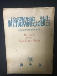 社会保障制度えの勧告 : 米国社会保障制度調査団報告書