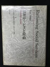 福祉サービスと財政 : 政策決定過程と費用徴収