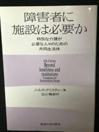 障害者に施設は必要か : 特別な介護が必要な人々のための共同生活体