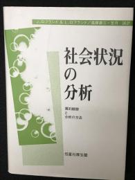 社会状況の分析 : 質的観察と分析の方法