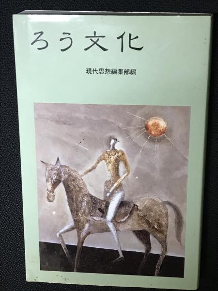 ろう文化(現代思想編集部 編) / 古本、中古本、古書籍の通販は「日本の