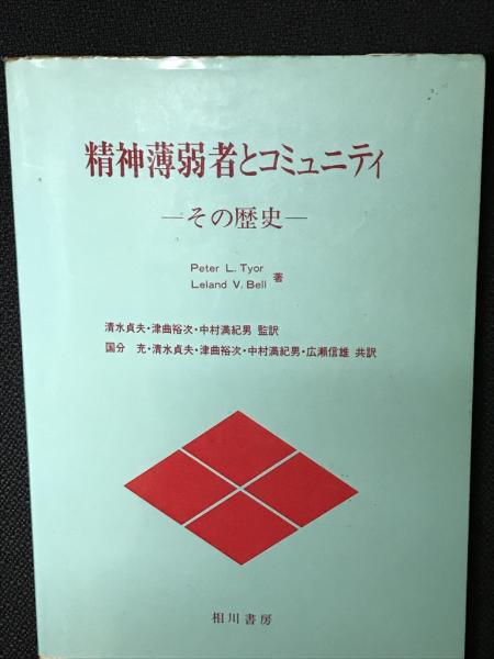 精神薄弱者とコミュニティ : その歴史(Peter L.Tyor, Leland V