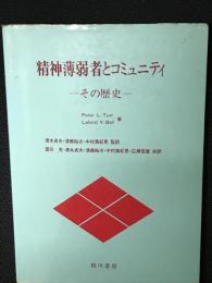 精神薄弱者とコミュニティ : その歴史