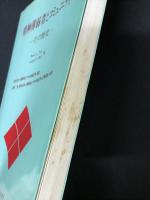 精神薄弱者とコミュニティ : その歴史