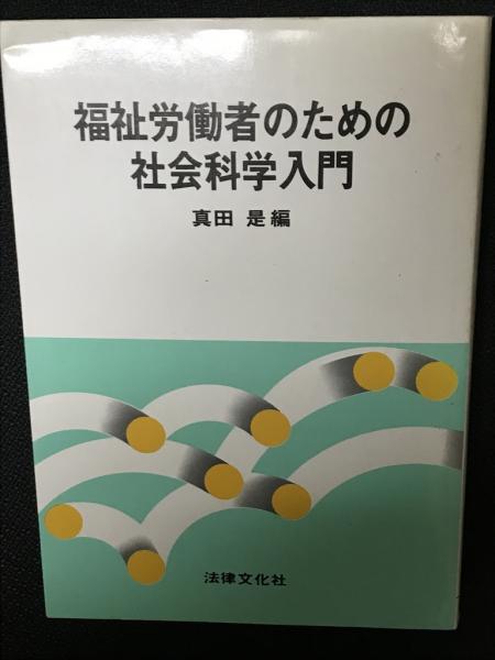 レビュー高評価の商品 福祉労働者のための社会科学入門(真田是 編) 古本、中古本、古 / 人文+社会