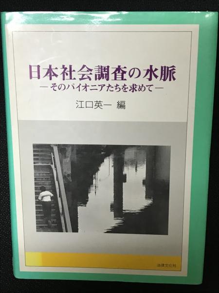 【中古】日本社会調査の水脈: そのパイオニアたちを求めて／江口 英一 (編集)／法律文化社 日本社会調査の水脈 : そのパイオニアたちを求めて(江口英一 編