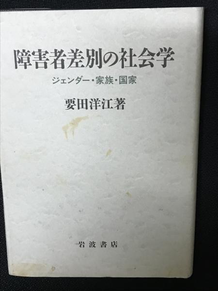 工場直売 障害者差別の社会学 著 ジェンダー・家族・国家(要田洋江 : その他