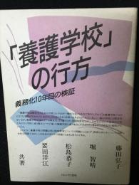 「養護学校」の行方 : 義務化10年目の検証