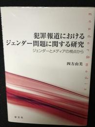 犯罪報道におけるジェンダー問題に関する研究