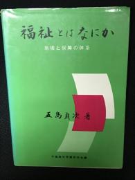 福祉とはなにか : 原理と保障の体系