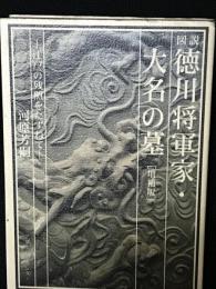 図説徳川将軍家・大名の墓 : 江戸の残照をたずねて　【増補版】