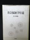 社会福祉学序説