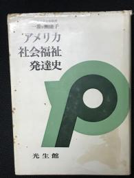 アメリカ社会福祉発達史