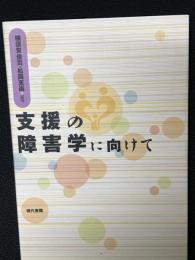 支援の障害学に向けて