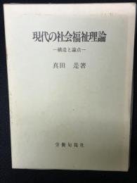 現代の社会福祉理論 : 構造と論点