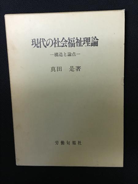 現代の社会福祉理論: 構造と論点 | 真田 是 |本 | 通販 | Amazon