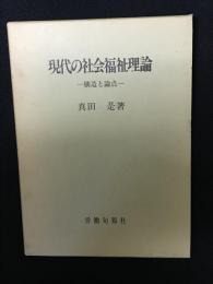 現代の社会福祉理論 : 構造と論点