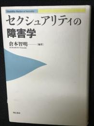 セクシュアリティの障害学