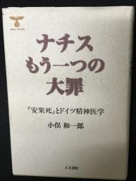 ナチスもう一つの大罪 : 「安楽死」とドイツ精神医学