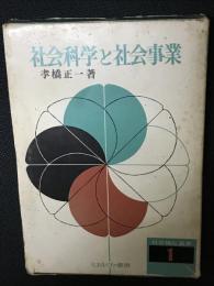 社会科学と社会事業