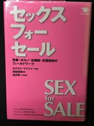 セックス・フォー・セール : 売春・ポルノ・法規制・支援団体のフィールドワーク