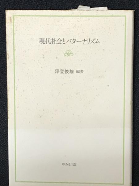 【中古】 現代社会とパターナリズム/ゆみる出版/沢登俊雄 現代社会とパターナリズム | 澤登 俊雄 |本 | 通販 | Amazon