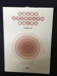 生活分析的カウンセリングの理論と技法