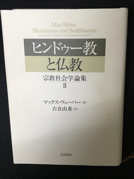 【ラッピング不可】 ヒンドゥー教と仏教 2(マックス・ヴェーバー 宗教社会学論集 : 宗教学