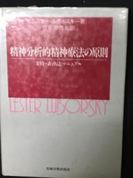 精神分析的精神療法の原則 : 支持-表出法マニュアル