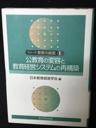 公教育の変容と教育経営システムの再構築