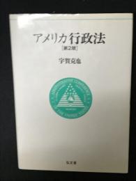 アメリカ行政法　第2版.