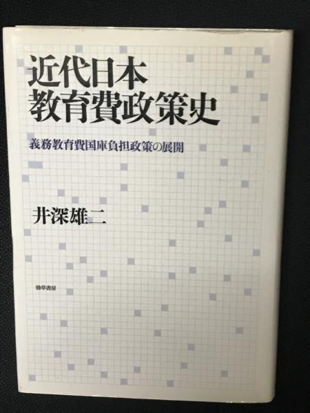 近代日本教育費政策史 : 義務教育費国庫負担政策の展開(井深雄二 著