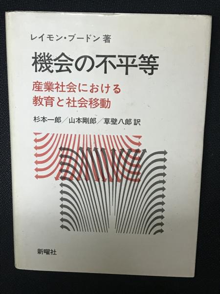 機会の不平等 : 産業社会における教育と社会移動(レイモン・ブードン