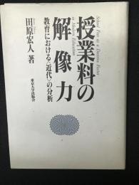 授業料の解像力 : 教育における<近代>の分析