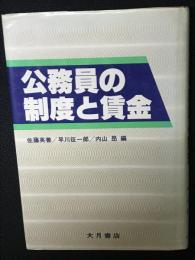 公務員の制度と賃金