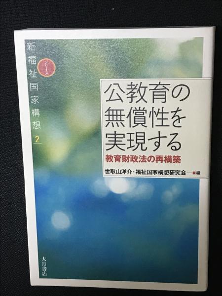 相澤書店　福祉国家構想研究会　古本、中古本、古書籍の通販は「日本の古本屋」　編)　日本の古本屋　公教育の無償性を実現する　教育財政法の再構築(世取山洋介,