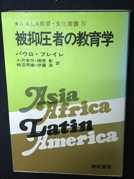 被抑圧者の教育学 パウロ フレイレ 著 小沢有作 ほか訳 相澤書店 古本 中古本 古書籍の通販は 日本の古本屋 日本の古本屋