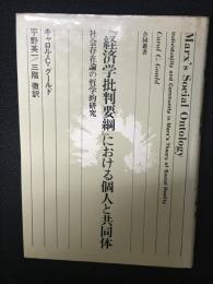『経済学批判要綱』における個人と共同体